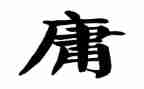 致中庸读后感7篇