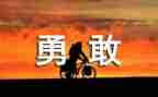 勇敢的演讲稿优质6篇