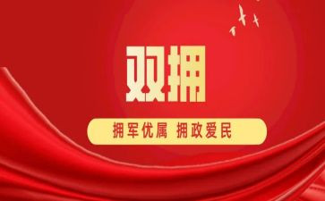 拥军优属工作总结6篇