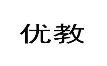 区优教师申请书5篇