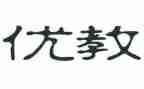 区优教师申请书参考6篇