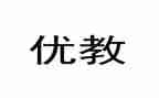 区优教师申请书5篇