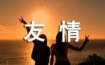 初中友情作文参考7篇