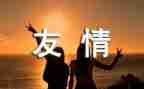 初中友情作文参考7篇