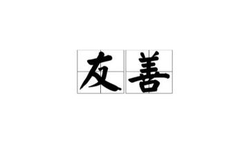 结友善演讲稿最新8篇