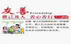 结友善演讲稿通用7篇