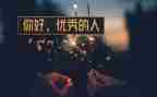 让我优秀的人作文8篇