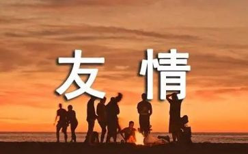 和友谊有关的作文5篇