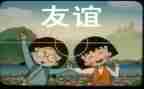 友谊Y演讲稿7篇
