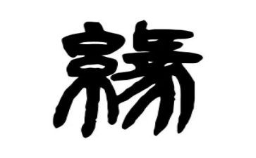 缘缘堂随笔《渐》读后感6篇
