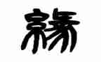 缘缘堂随笔《渐》读后感6篇
