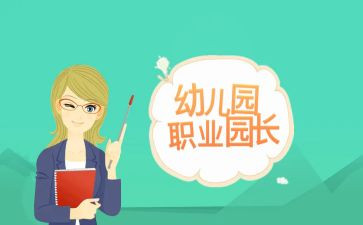 赞园长演讲稿最新5篇