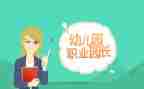 赞园长演讲稿最新5篇
