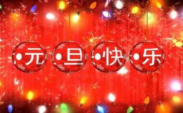 迎元旦的演讲稿5篇