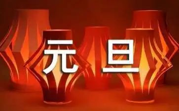 元旦演讲稿参考6篇