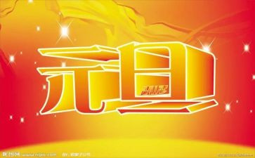 元旦会演讲稿7篇