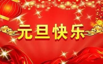 2024年元旦节活动方案精选8篇