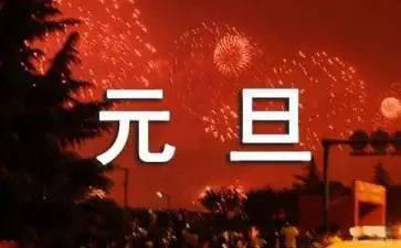大班元旦为主题教案5篇