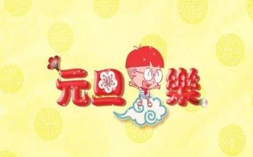 班级元旦活动方案8篇