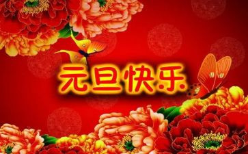 元旦演讲稿300字5篇