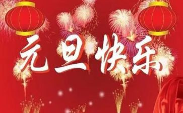 元旦的演讲稿500字6篇