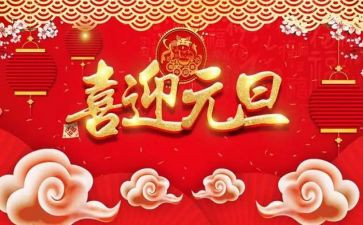 迎元旦的演讲稿推荐8篇
