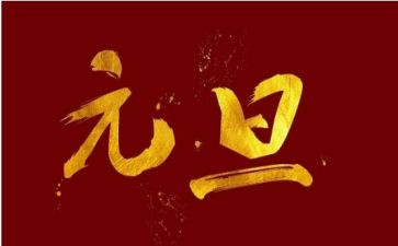 元旦演讲为主题演讲稿8篇