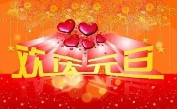 庆元旦的主题演讲稿最新8篇