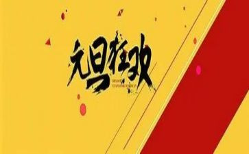 小学元旦班级活动方案6篇