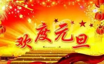 元旦演讲为主题演讲稿最新8篇