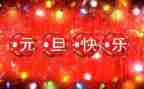 迎元旦的演讲稿5篇