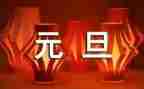 元旦演讲稿参考6篇