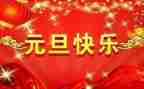 元旦节餐饮活动方案5篇