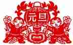 元旦发言演讲稿7篇