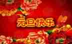 元旦演讲稿300字5篇