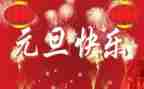 社区元旦活动方案元旦活动方案通用8篇