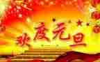 企业元旦主题活动策划7篇