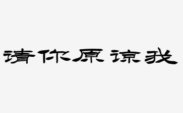 我原谅了作文参考7篇