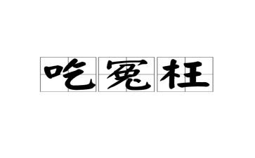 我被冤枉了作文5篇
