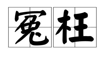 她冤枉了我作文7篇