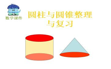 大班数学球体和圆柱体教案7篇