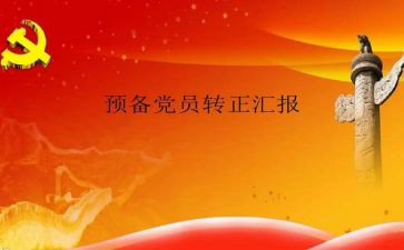 预备党员转正申请书范文1500字8篇