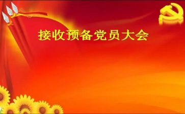 入预备党员申请书通用范文5篇