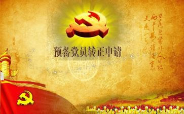 预备党员的入党申请书范文通用6篇