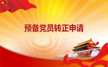 大学生预备党员思想汇报范文5篇