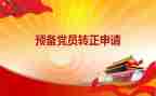 大学生预备党员思想汇报范文5篇