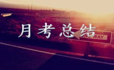 演讲稿关于月考试推荐5篇