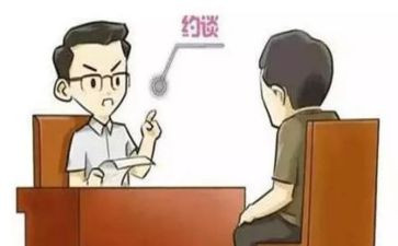集体约谈领导讲话稿7篇