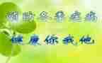 预防感染病演讲稿参考7篇