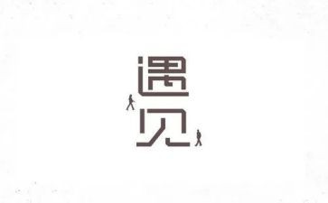 《遇见》的读后感7篇